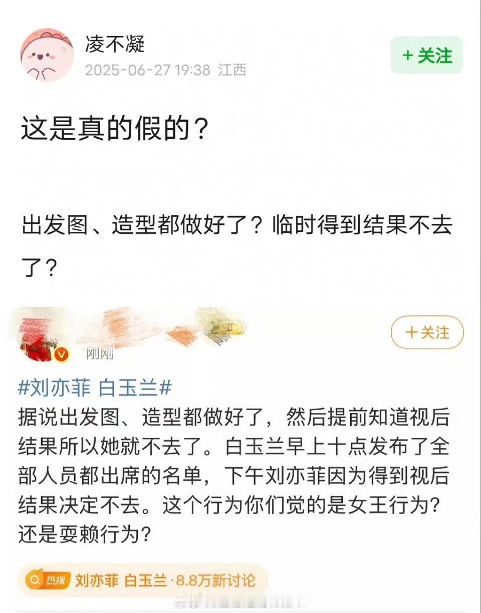 有爆料说刘亦菲出发图、红毯造型都做好了，临时得到结果，直接不去白玉兰。看微博IP