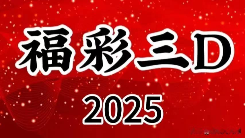 算得上喜讯吧。咋日福彩3d开出606，记得也开过666，很有趣的。福彩3d第十