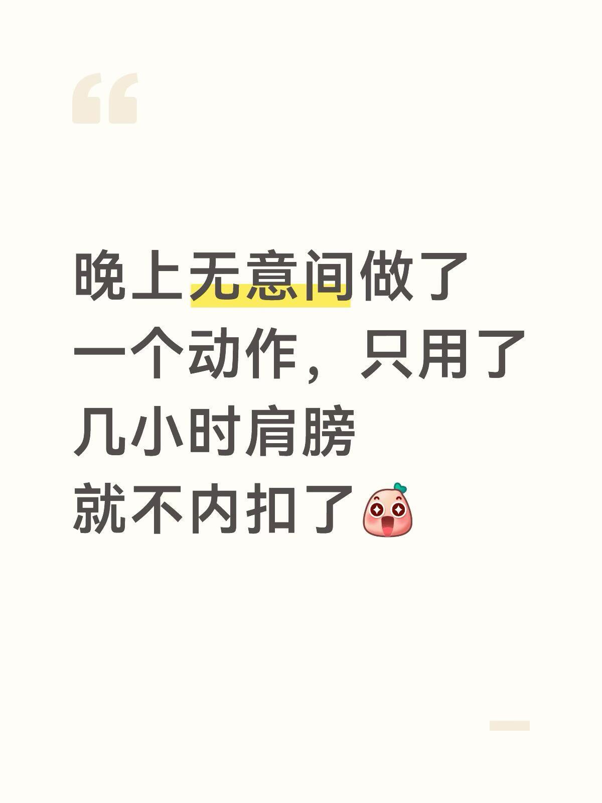 无意间发现一个动作就能解决肩膀内扣​​​
