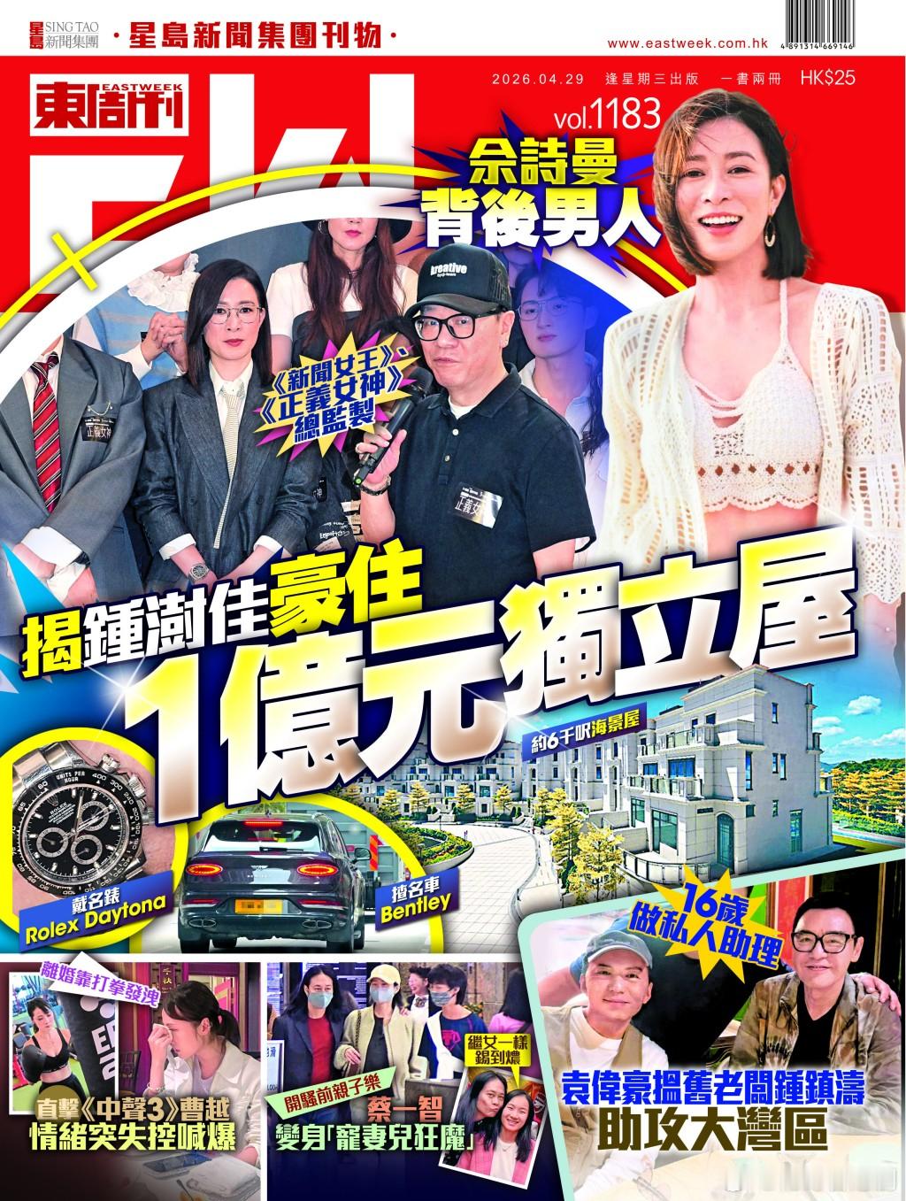 《東周刊》第1183期｜揭鍾澍佳豪住億元獨立屋TVB四屆「視后」、今年50