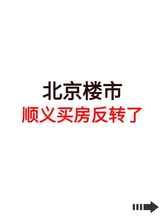 北京楼市，顺义买房反转了！