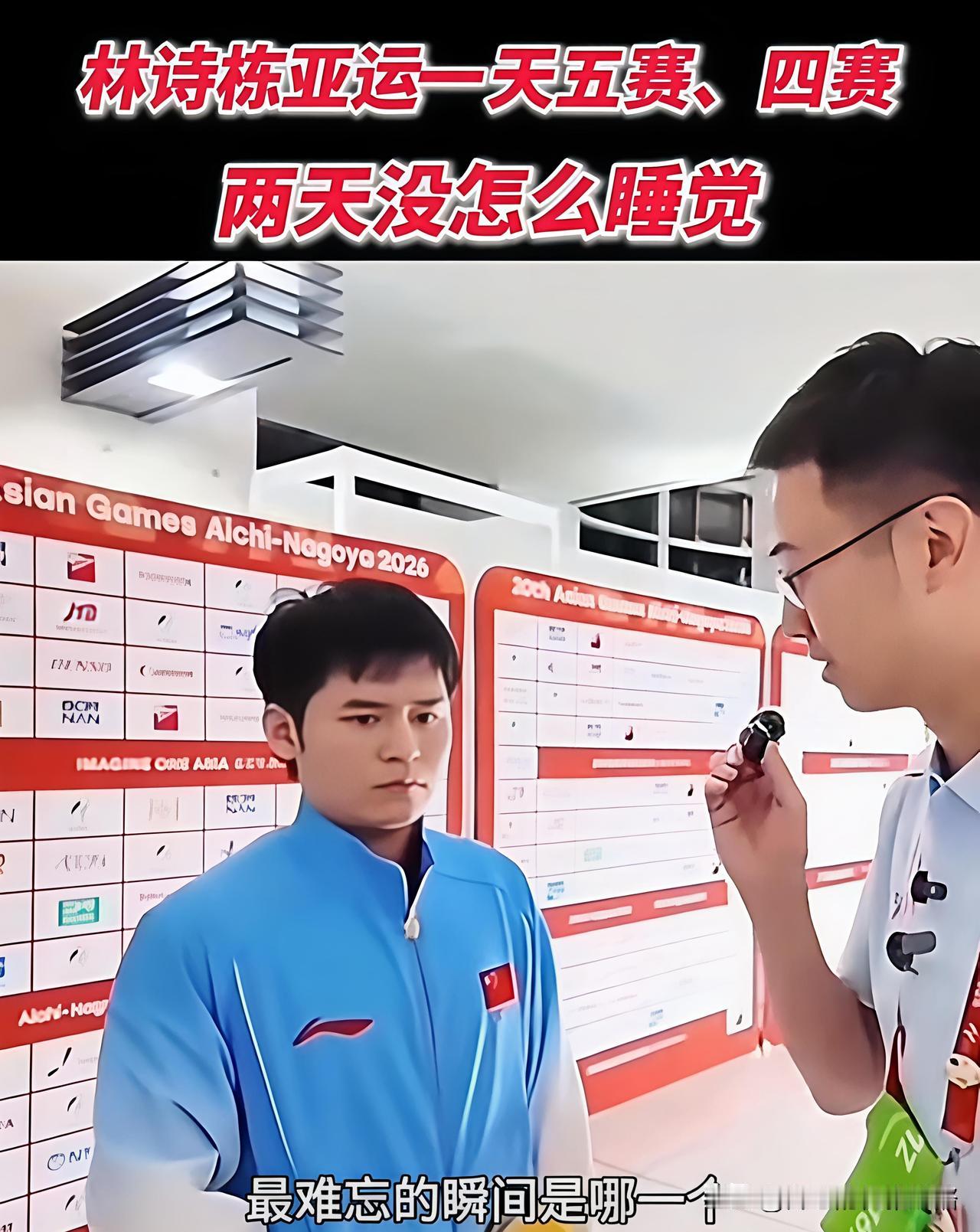 林诗栋说比赛最多的两天，几乎都没怎么睡觉吧。林诗栋采访说亚运最难忘，是一天五赛