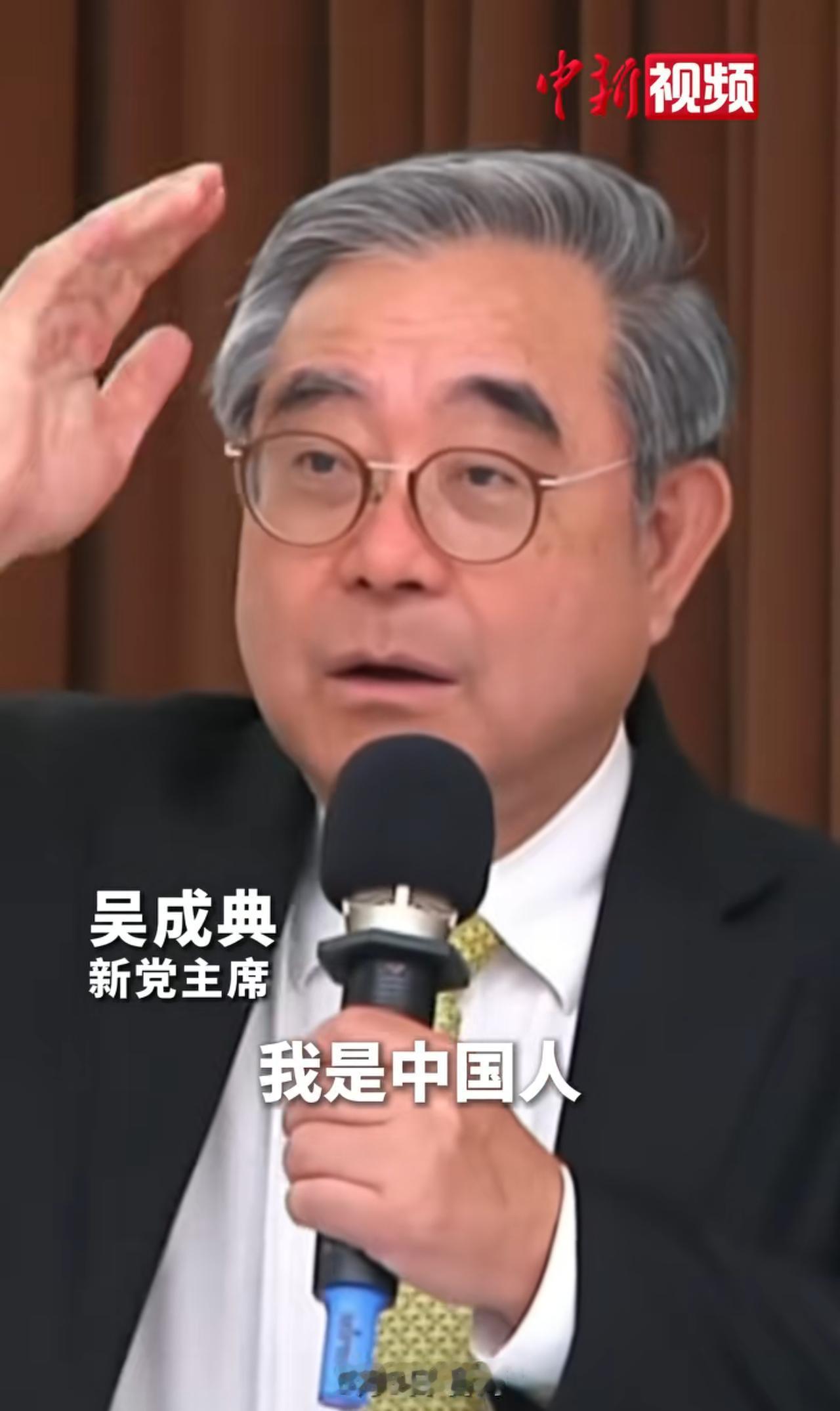 台湾新党主席吴成典在演讲中大声疾呼：我是中国人！现场掌声雷动。他接着表示：我是不
