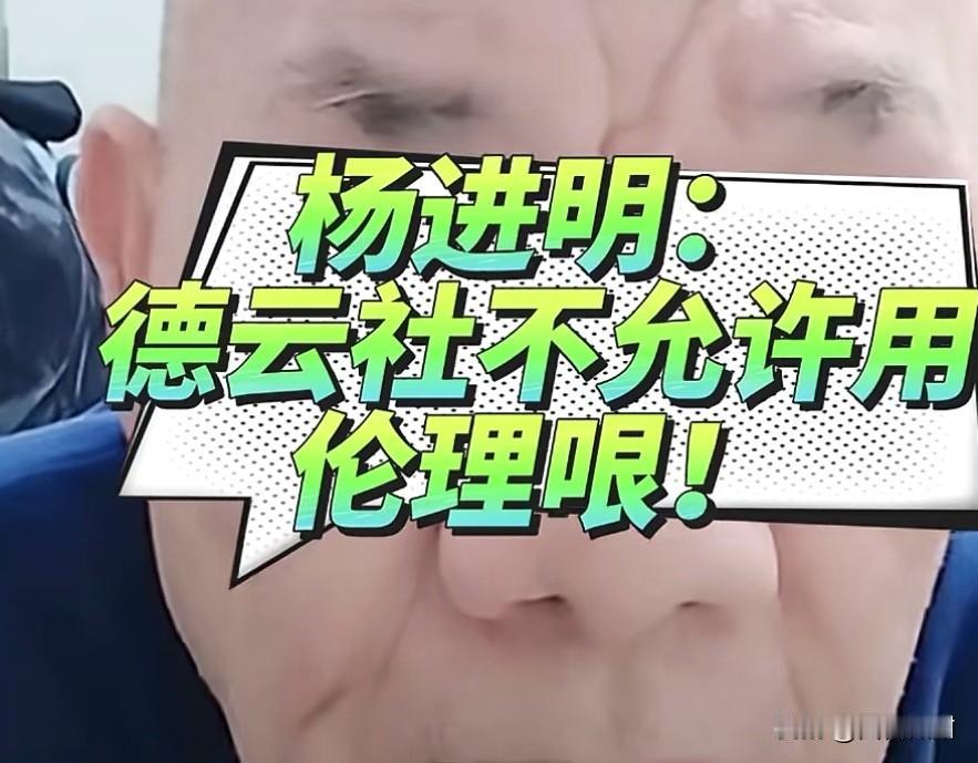 杨进明说，在德云社不允许使用伦理哏。网友留言:这不是开玩笑吗？德云社不允许用