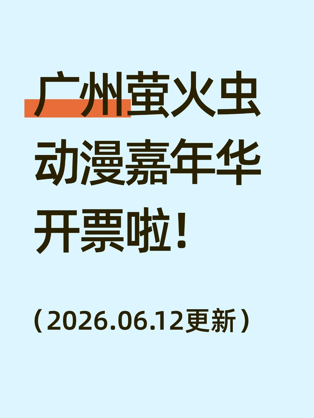 萤火虫广州漫展来袭🔥附自由行&观众攻略