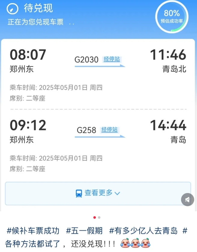 很多城市的网友都急眼了，“五一青岛到底有谁在啊”“到底谁抢到了五一去青岛的票”？