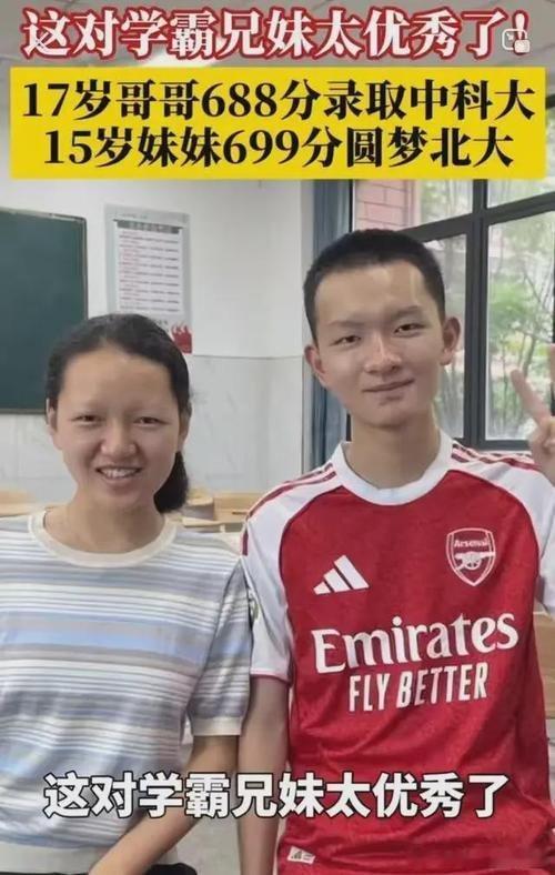 17岁哥上中科大15岁妹上北大2026年安徽高考录取季，池州一中一对学霸兄妹惊艳