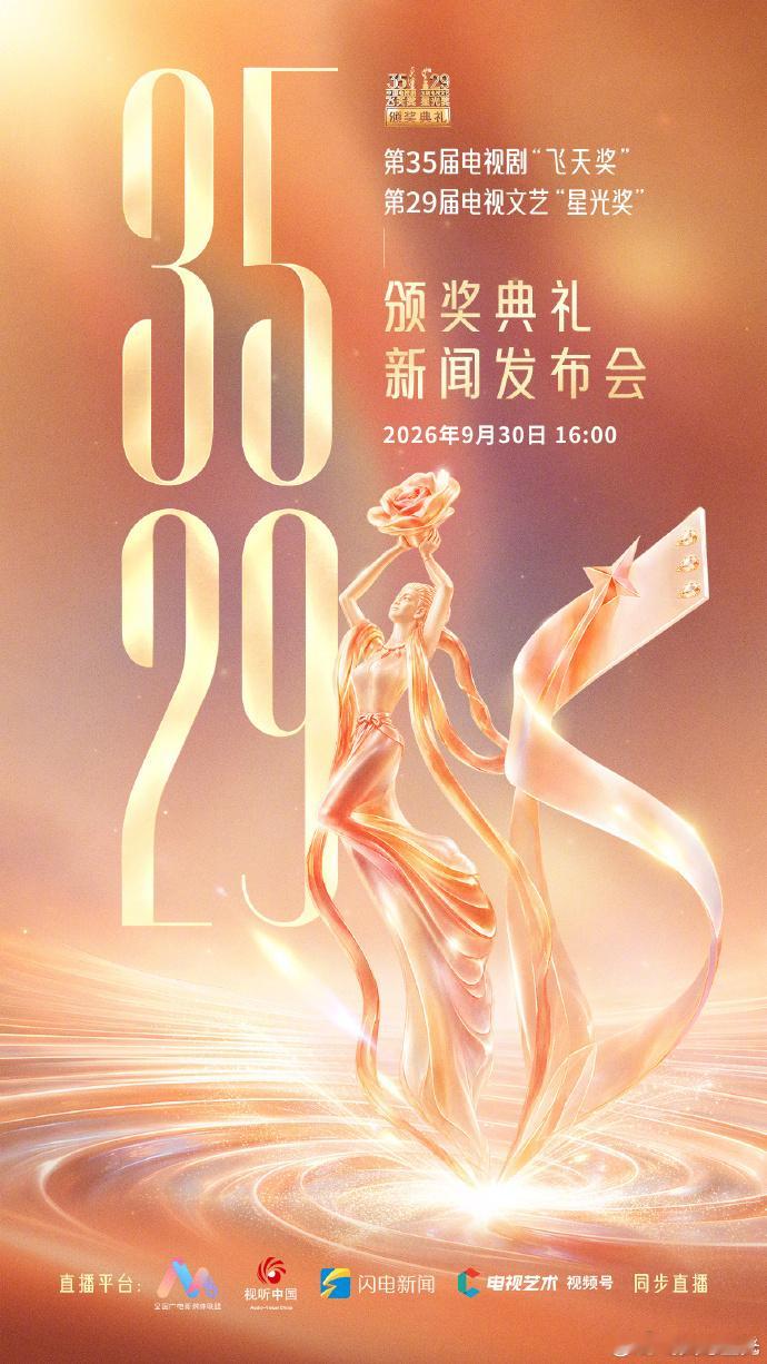 飞天奖提名名单今日下午16:00，第35届“飞天奖”、第29届“星光奖”颁奖典礼