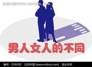 （原创）男女之间的十不同，一定要记住！（收藏）1、女人愿意靠色相赚钱，男人愿
