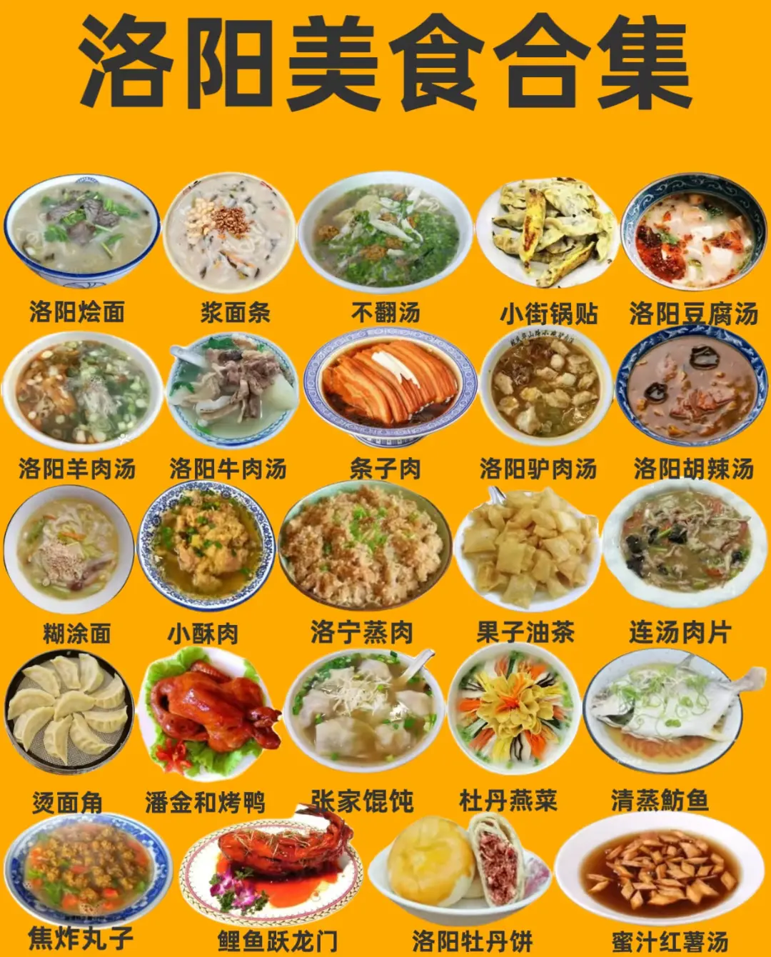 洛阳美食合集，你吃过几种呢？