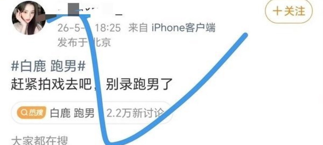 白鹿粉丝因为孔雪儿粉丝说了一句让他别去跑男了，去拍戏，然后白鹿粉丝就去孔雪儿微博