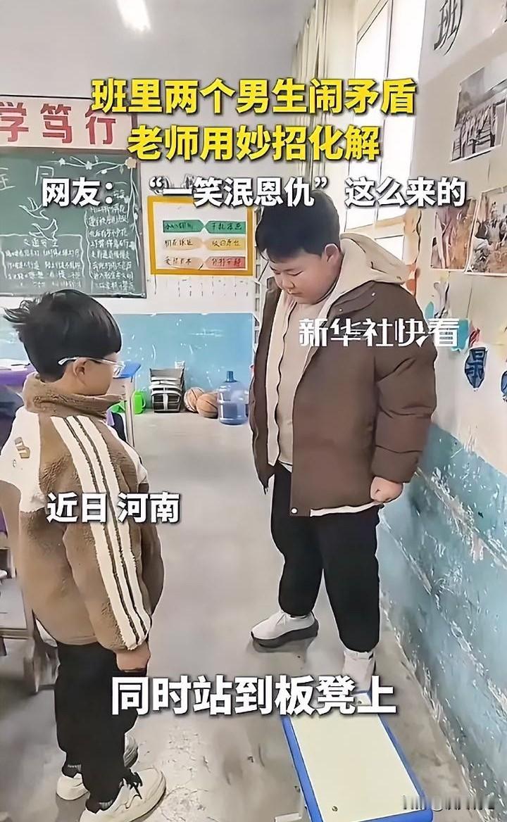 河南一位老师的“神操作”火了！课堂上，俩男生闹矛盾后互不搭理，被叫上讲台后，老师