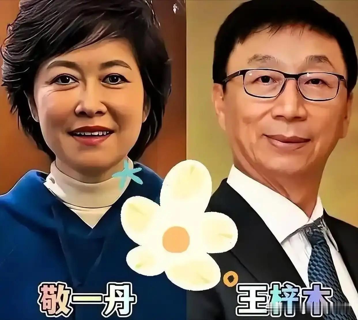 敬一丹和丈夫王梓木的爱情和婚姻始终如初见般美好。敬一丹和王梓木都是在哈尔滨