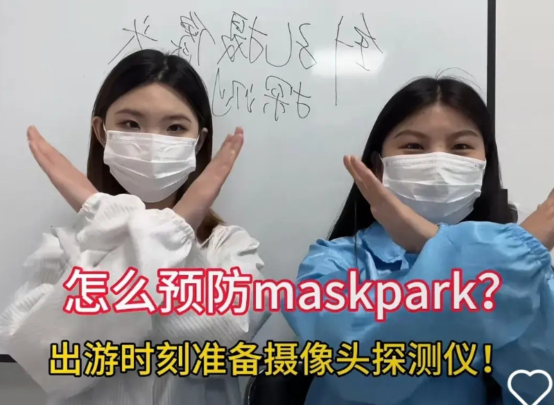 统一手势，统一背景音乐，统一戴口罩不敢真面目示人，统一时间，集体造媱maskpa