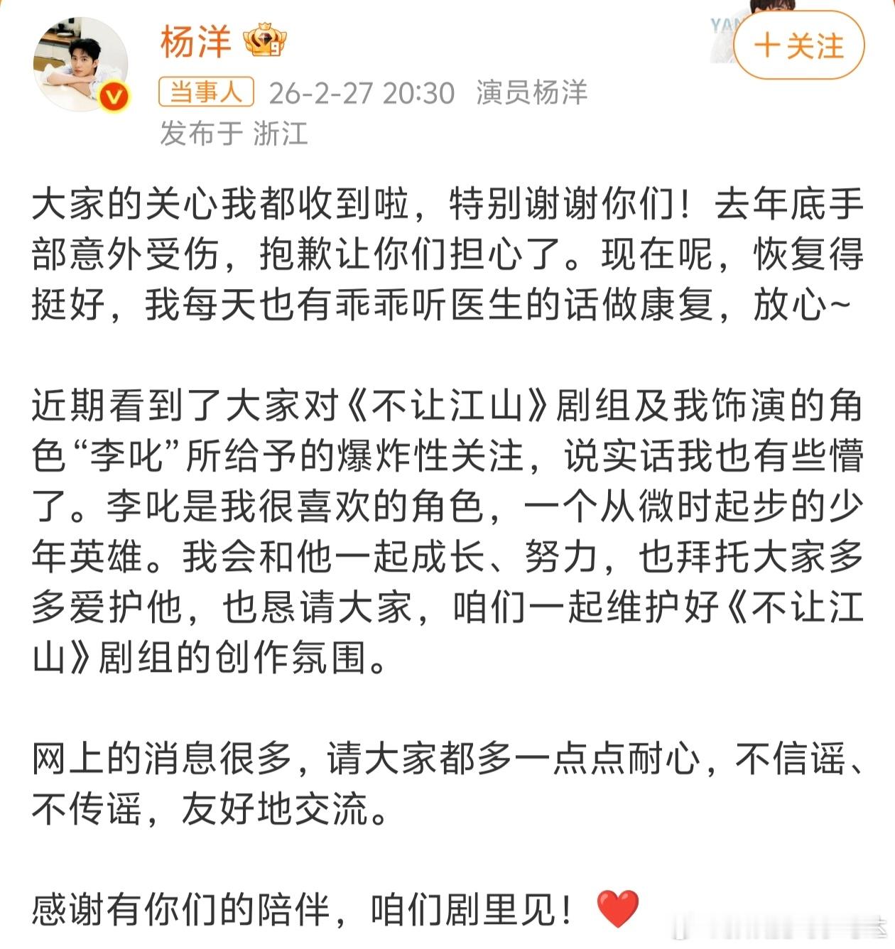 杨洋发文回应不让江山争议杨洋就不让江山最近的事情发声，说自己恢复的很好，也在听医