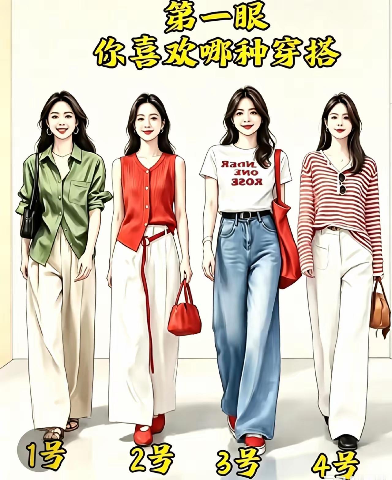 哪种穿搭你觉得最舒服?三号最简单也最有感觉