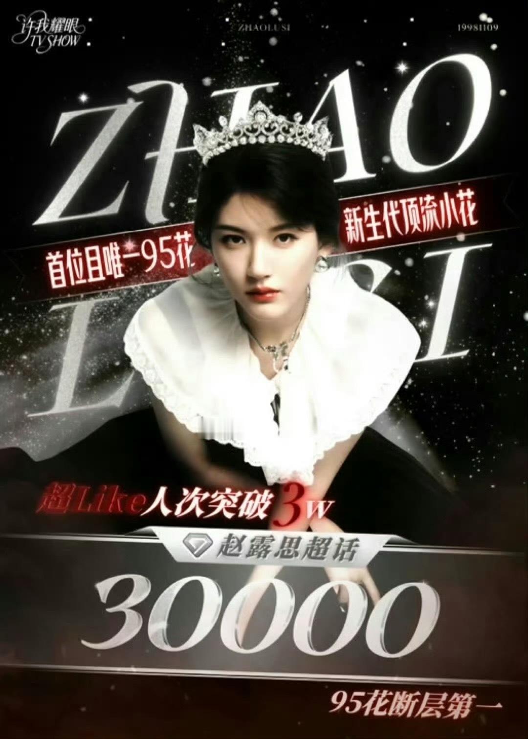 赵露思超话超like破3万了[666]​​​