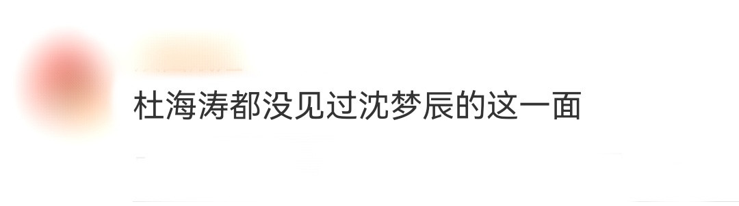 杜海涛都没见过沈梦辰的这一面瞧，沈梦辰在节目中如同变色龙一般。成功神还原经典机