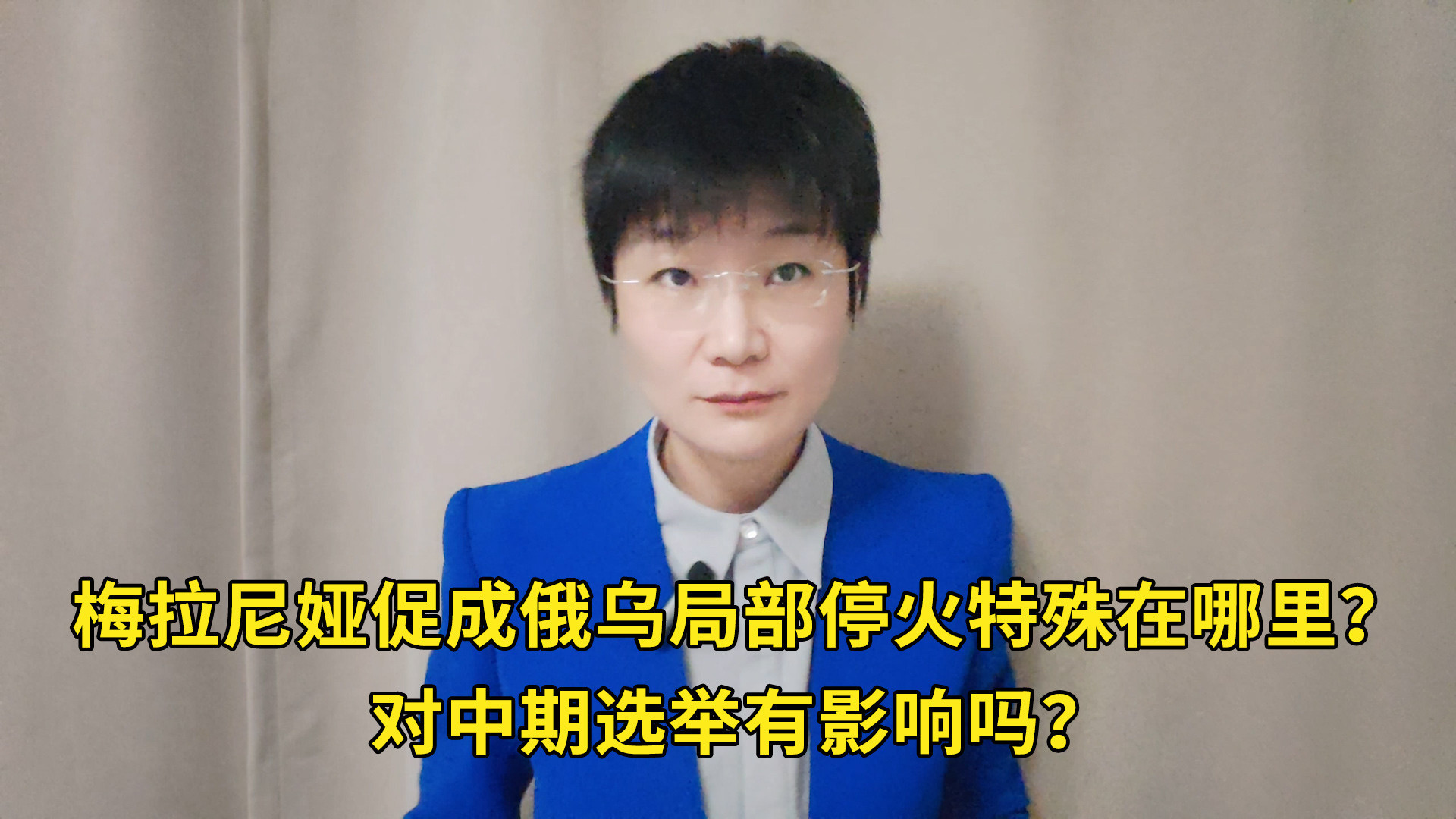 梅拉尼娅促成俄乌局部停火特殊在哪里？对中期选举有影响吗？