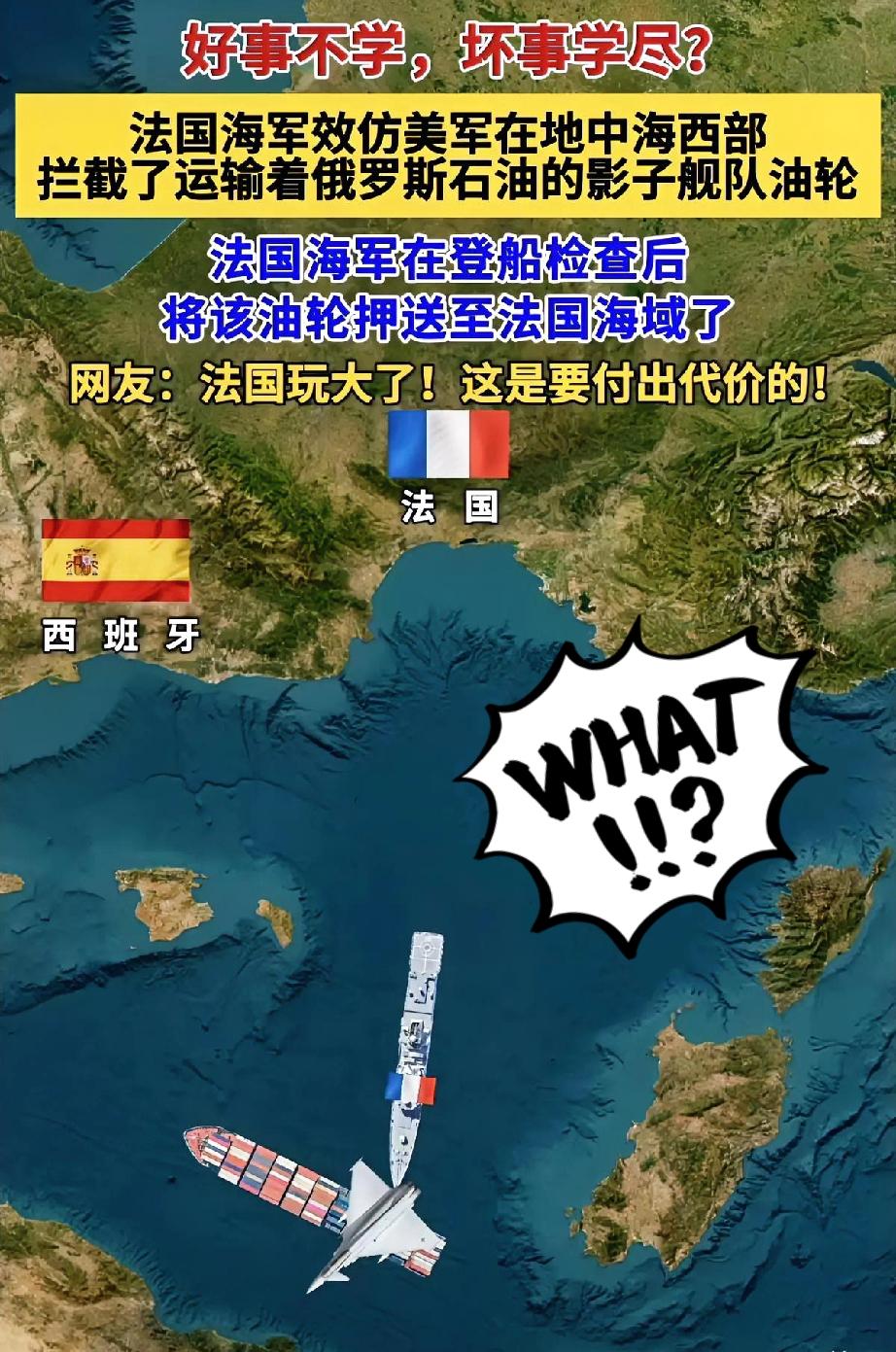 这波操作太迷了！法国学美军拦截俄油轮，搬起石头砸自己脚？法国这是干