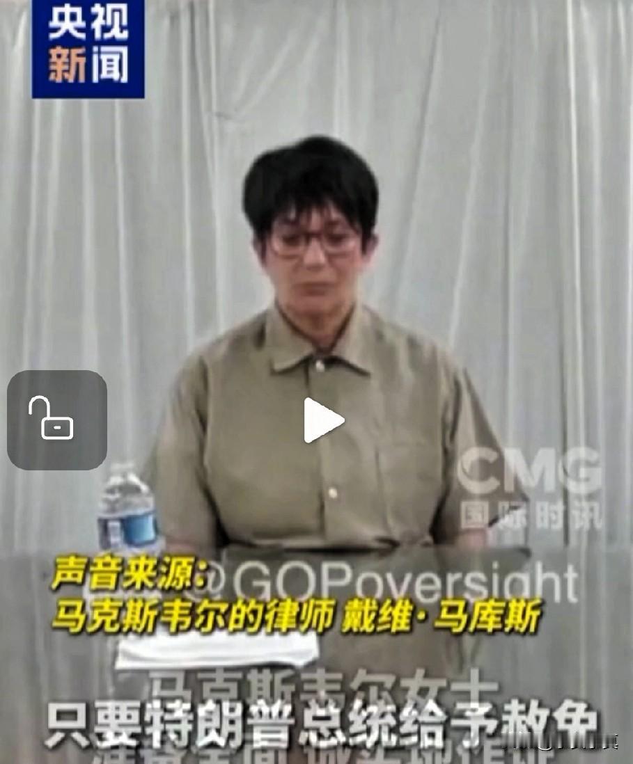 爱泼斯坦前女友喊话要暴真相，川普还是关键人物爱泼斯坦的同谋者喊话川普，想要知道