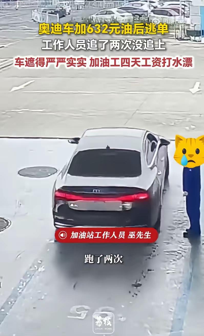 4月11日，安徽合肥，一辆奥迪车加632元油后逃单，工作人员追了两次没追上。63
