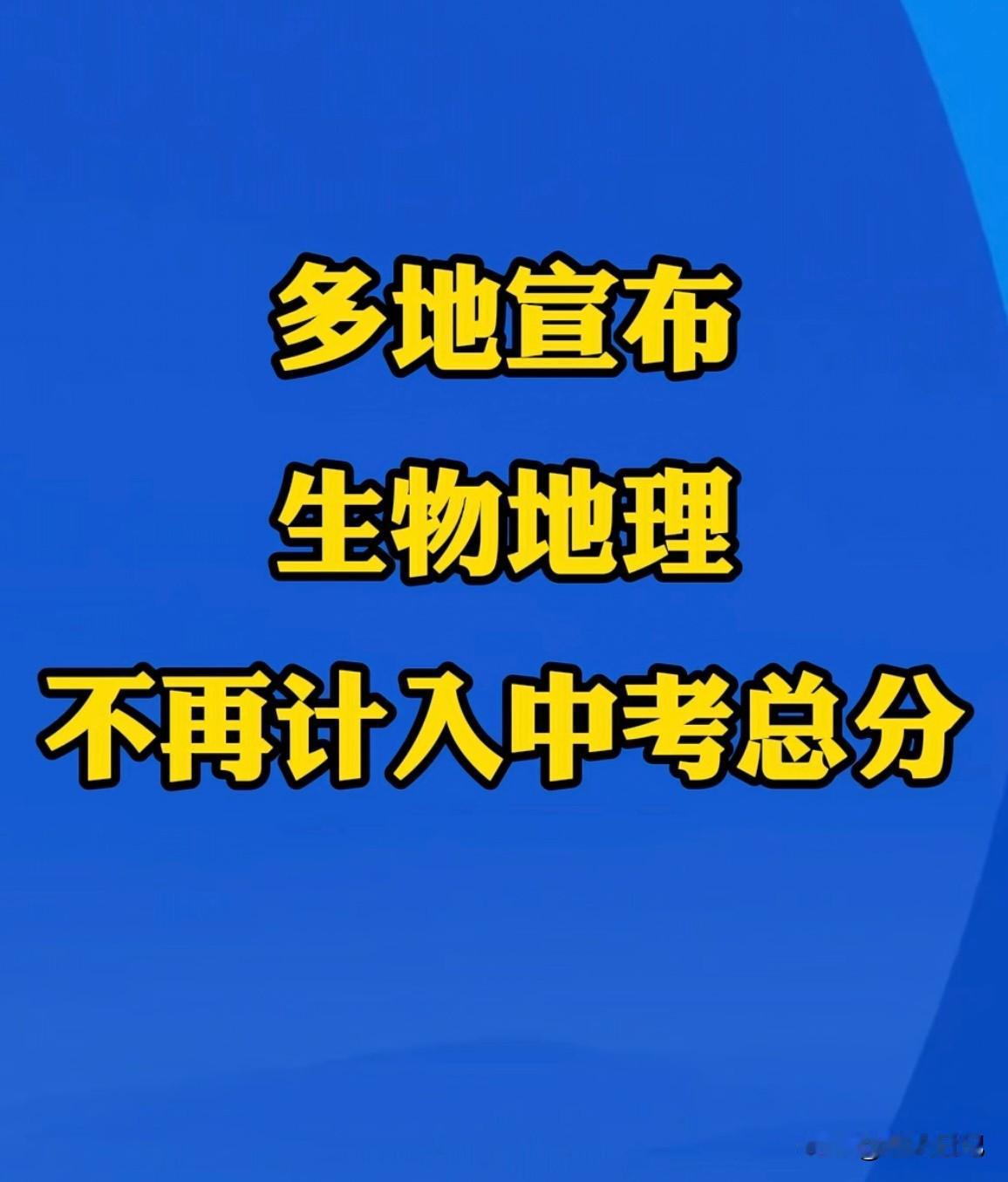 不计入总分，不等于可以不学多地宣布‘生物地理，不再计入中考总分’，这一个信号