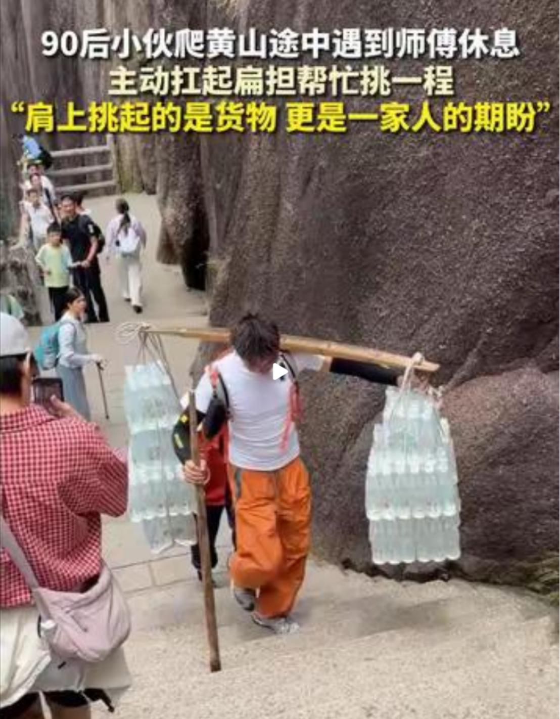 7月28日，安徽黄山一段短视频打动了很多人，一名90后小伙爬山途中看到挑山工停在