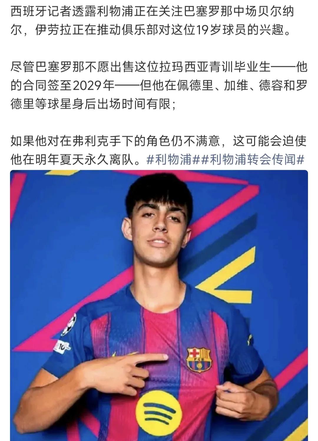 看来利物浦很喜欢买巴萨球员。利物浦买巴萨的阿劳霍。皇马免签利物浦的科纳特