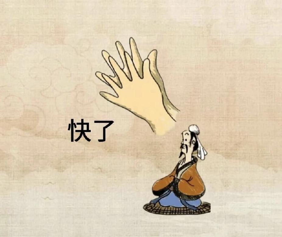 谐音梗猜成语，大手古人快了，答案是啥？