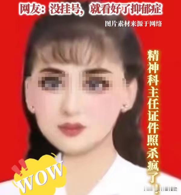 山西，一医院部门的科室老师，真的是要逗笑患者了，女医师使用的坐诊照片，十级美颜，