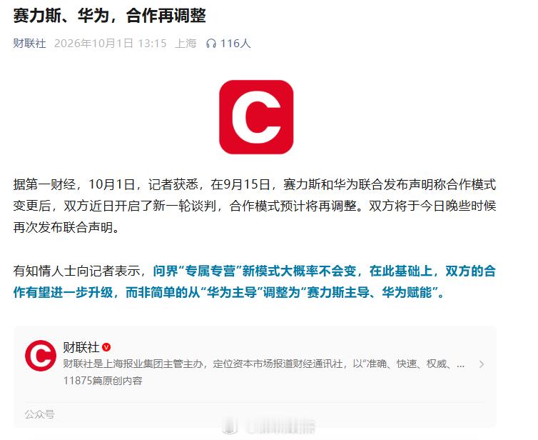 华为与赛力斯重新谈判合作模式的消息又上了热搜。华为赛力斯合作模式调整以前每卖一辆