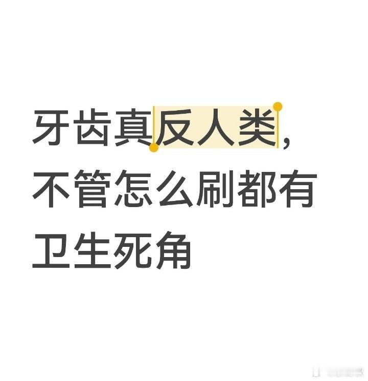 发现牙齿不管怎么刷都有死角​​​