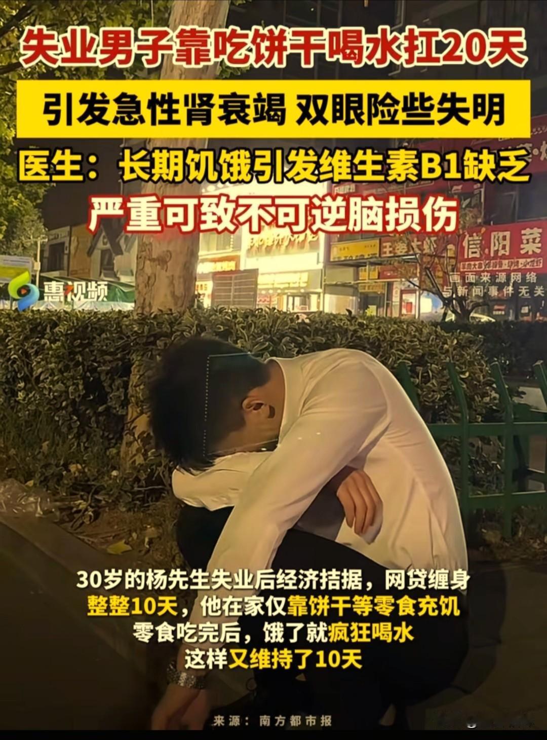 30岁的他，失业又网贷缠身，身上一分钱都没有，为了活下去，在出租屋里硬扛了整整2