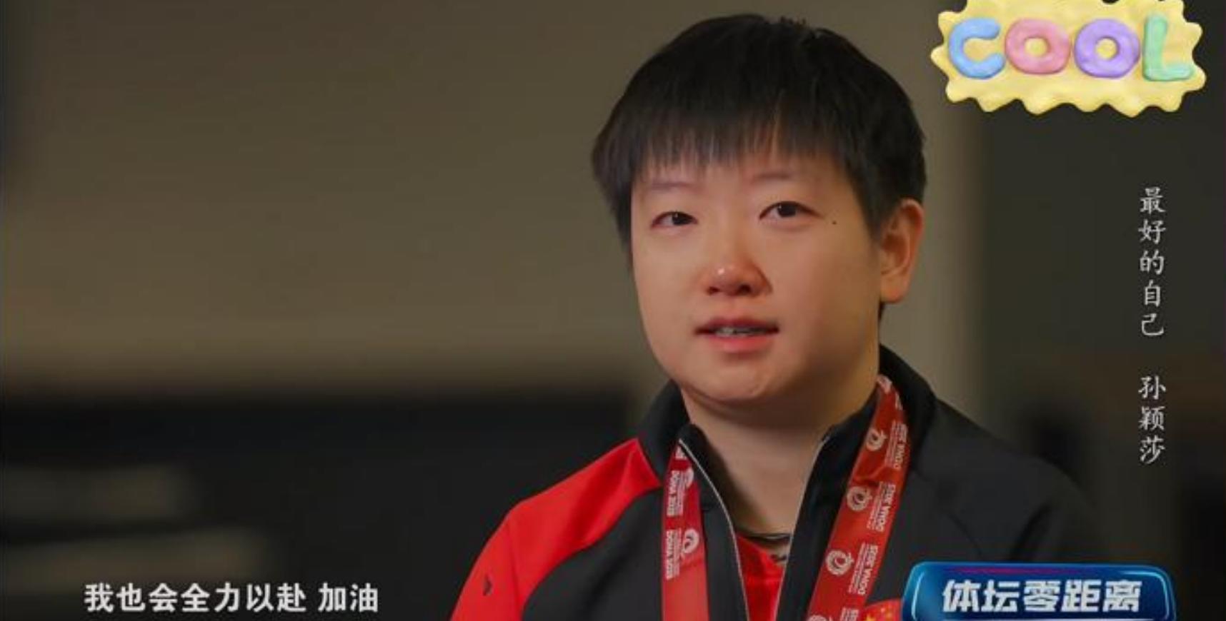 孙颖莎世乒赛夺冠后专访，镜头前流泪！未来的路，我们一起走！5月29日，体