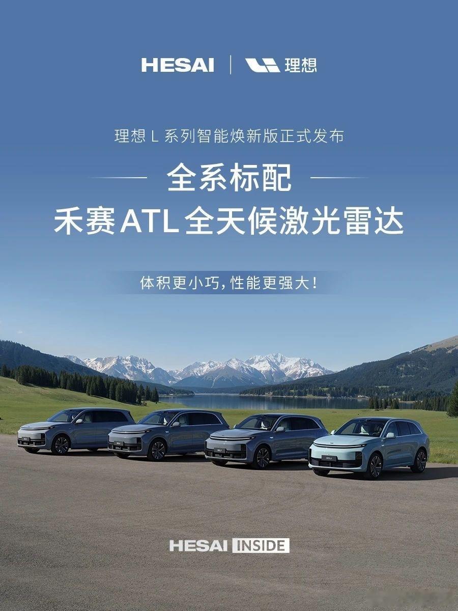 这次理想L6789改款的一大亮点，是全系标配禾赛ATL激光雷达。今天禾赛官宣了A