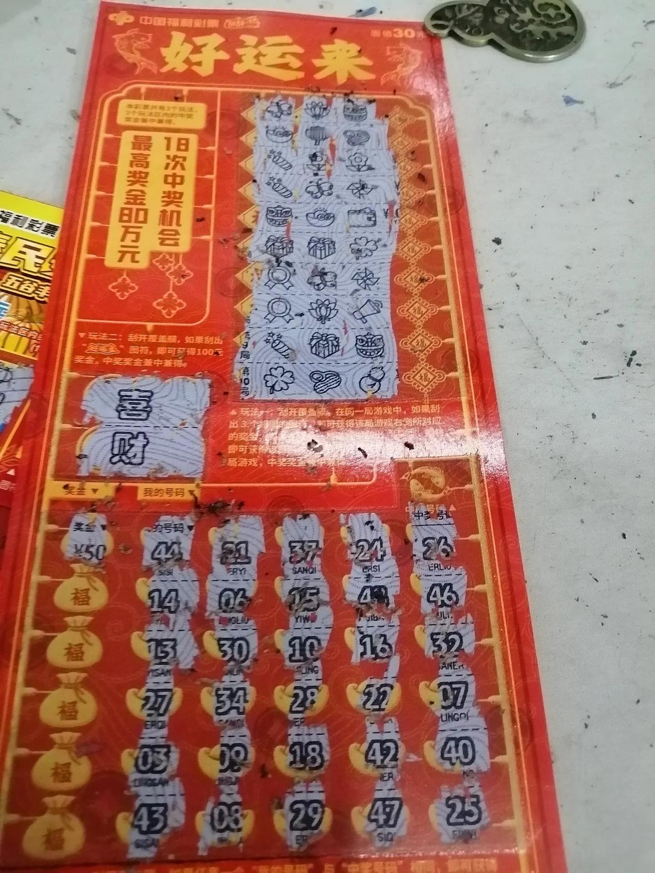 无聊没工作又去买刮刮乐去了。这是我买过面值最大的一次，从来没有买过30元一张的