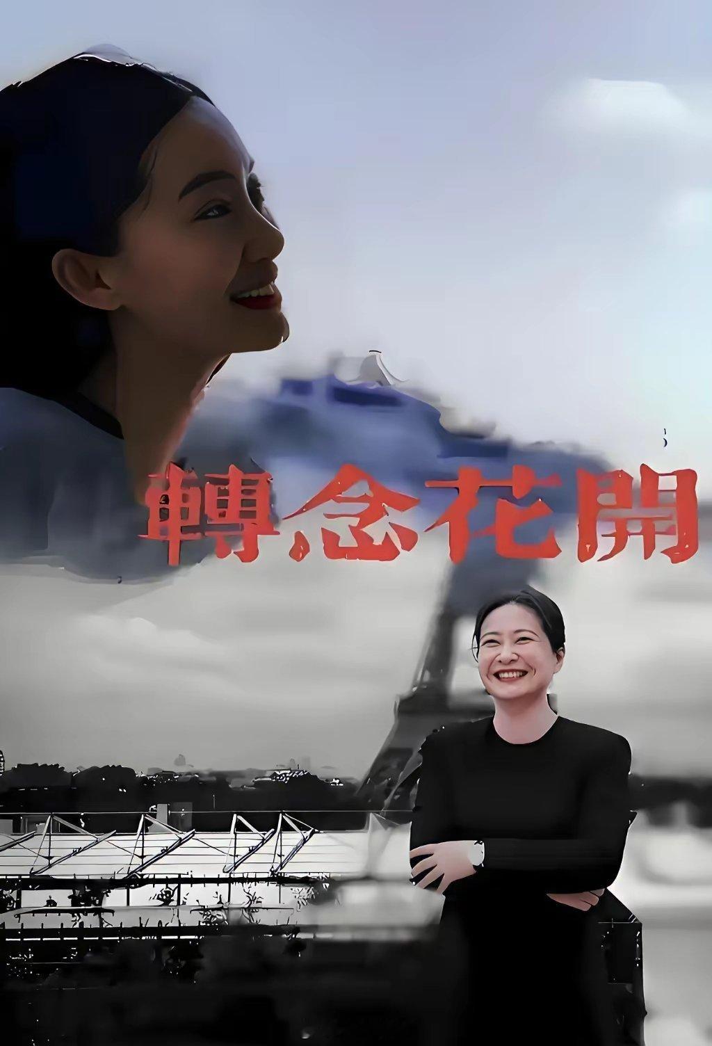 贾玲贾导演的新电影又要来了，名字叫《转念花开》已经开始宣传造势了，和《热辣滚烫》