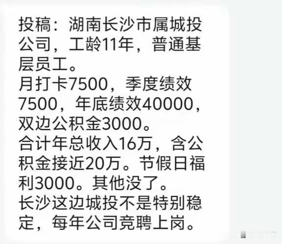 长沙国企这样的工资待遇你会去吗？近日，网友曝光了长沙某市属城投公司的工资待遇，