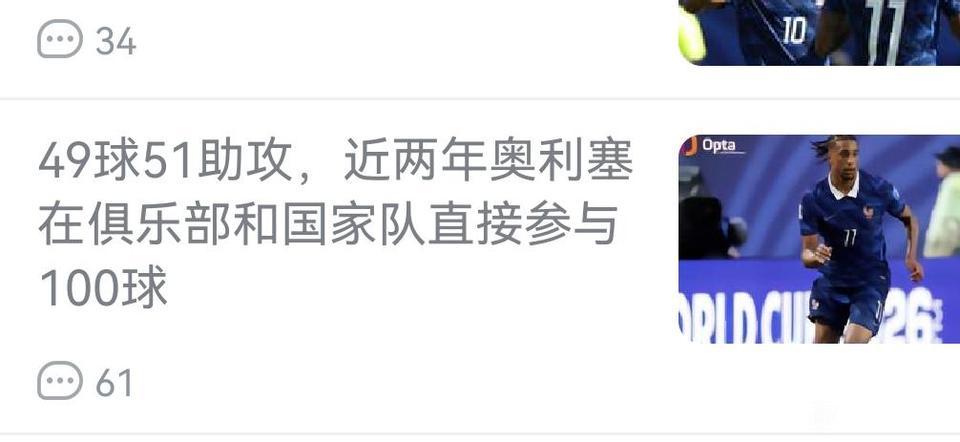 讲真的世界第一边锋就是奥利塞，他这两年在拜仁和法国，总共49球51助攻！当初