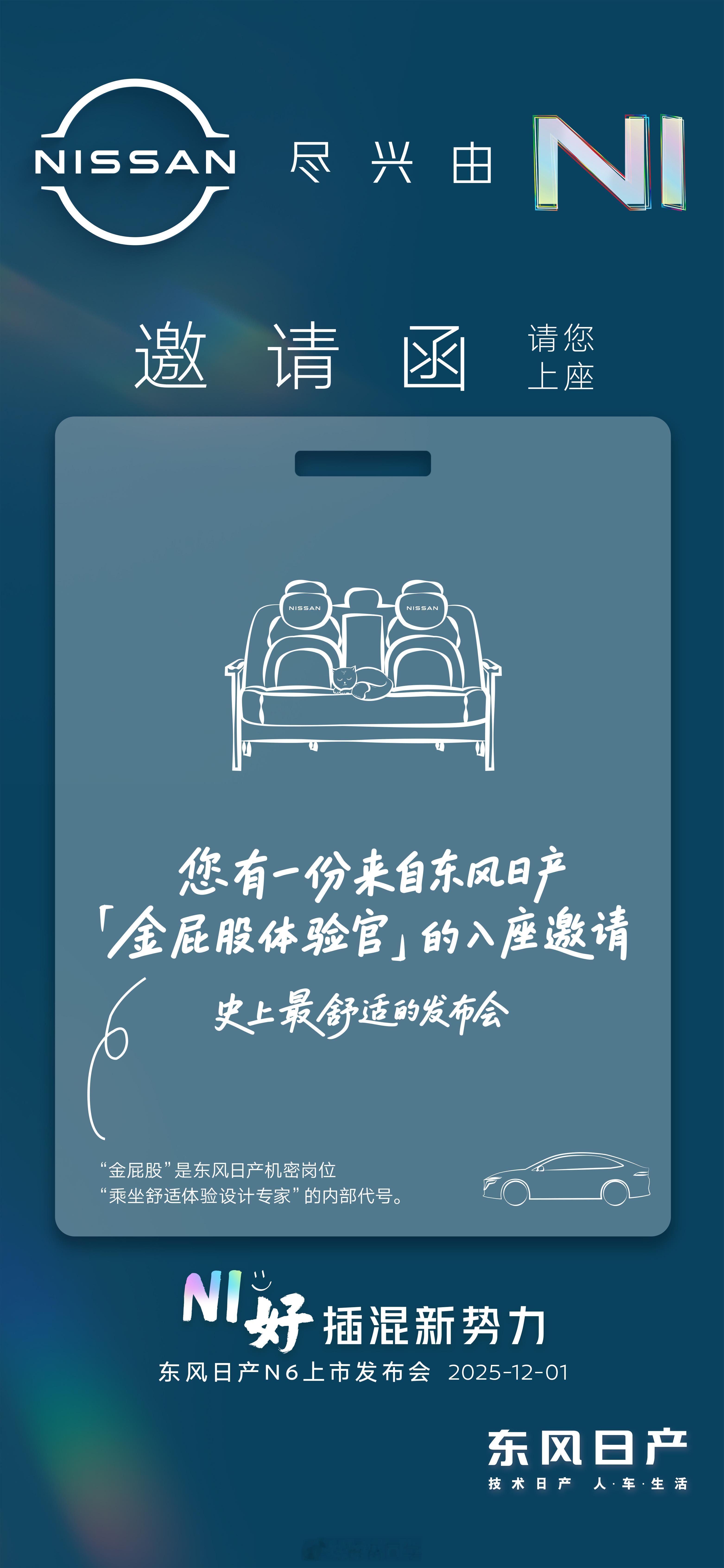 “史上最舒适的发布会”？东风日产N6这一波要整活儿啊？正常发布会现场挺多都是硬座