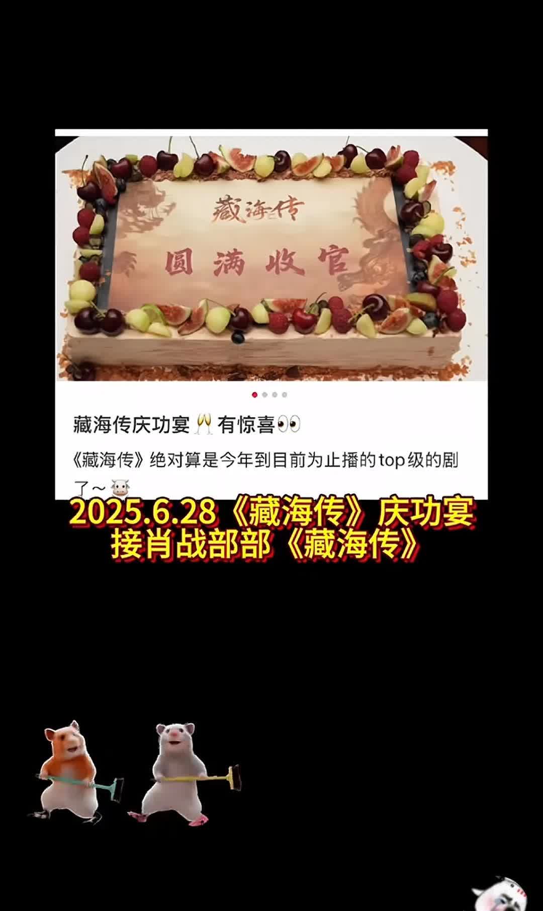 一觉醒来，全网沸腾啦。6月28日《藏海传》庆功宴在上海举行了圆满收官，肖战也来啦