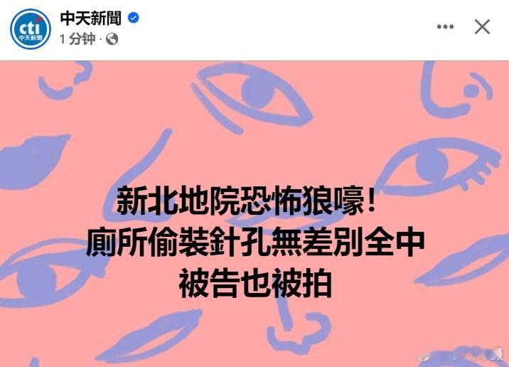 闻所未闻！在法院偷拍........🤮据台媒消息：台湾省新北地方法院板桥院区