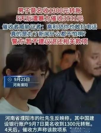 男子莫名收到1300元转账，5天后遭暴力催收，高利贷套路暗藏玄机。河南濮阳，