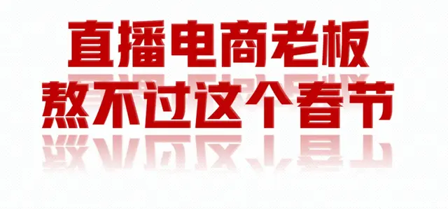 直播电商大败局: 年关将近, 大批直播电商老板已经熬不过这个春节