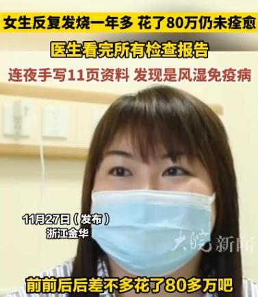 2024年，浙江一女子反复发烧一年多，为了治病花了80多万不见效，结果来到义乌求