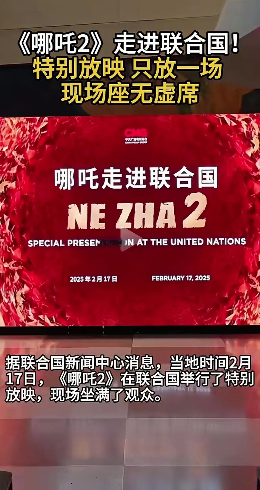 《哪吒2》走进联合国，只放映一场，已经够让人提气的了，他们的宣传海报更有意思，你