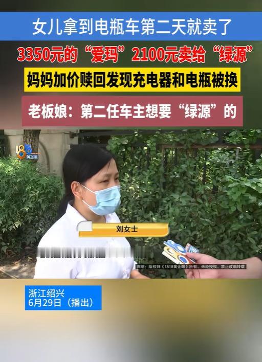 浙江绍兴，刘女士花3350元给女儿买了一辆爱玛电动车，结果女儿第二天就以2100