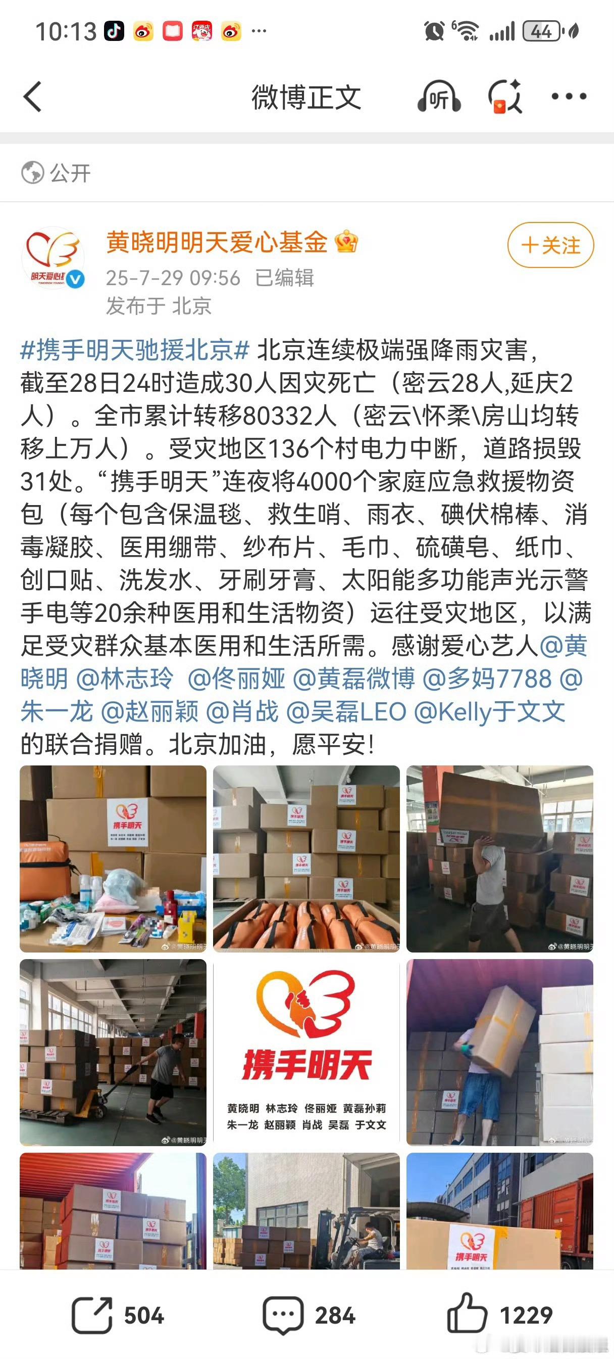众星联合捐赠物资好感人，没白喜欢他们，​​​