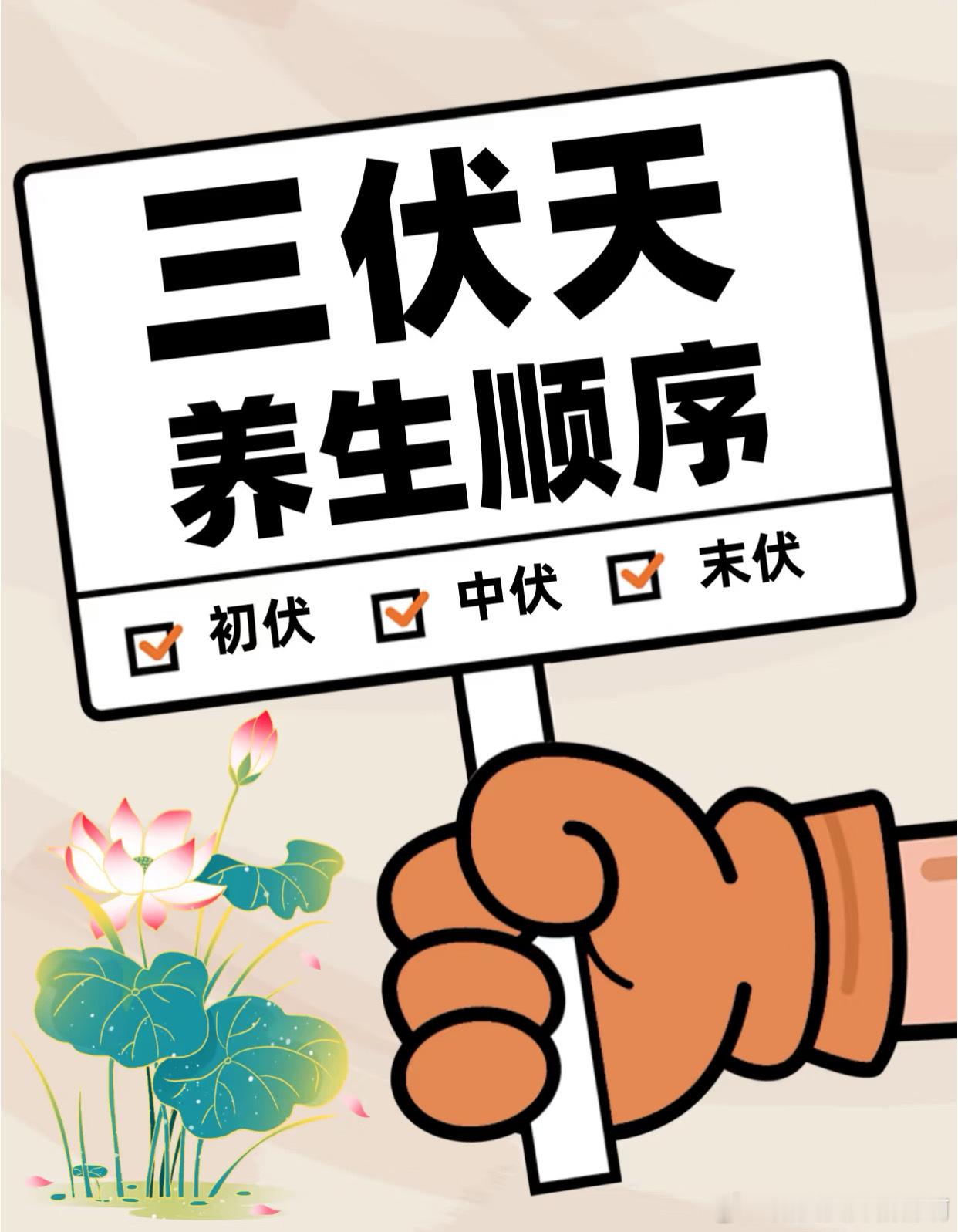 2025年的三伏天很不一样黄金40天，三伏养生顺序不能乱！我来补充一下三伏天的养